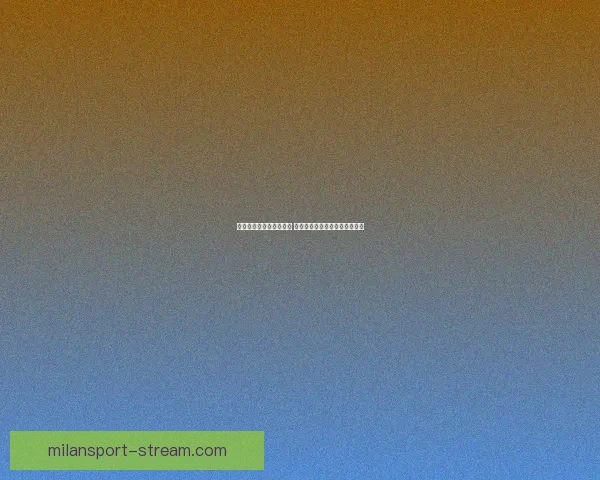 米兰体育推荐：探索最前沿的运动趋势与比赛分析