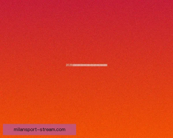 2026世界杯电视直播指南赛事时间平台解析与观赛体验提升