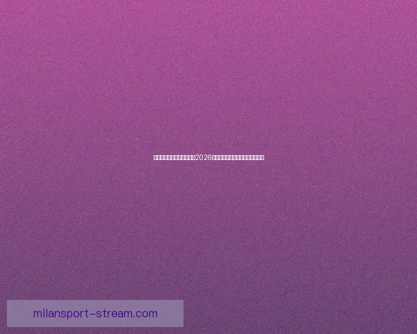 逐梦绿茵巅峰全球豪强汇聚2026年世界杯点燃新时代足球荣耀之战