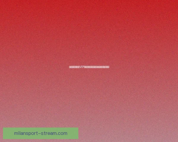 世界杯竞猜专属VIP福利攻略让你畅享豪礼与赛事精彩体验