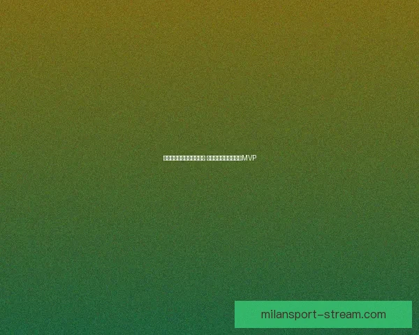 甜瓜坦言球员心中最佳球员 亚历山大当之无愧成为MVP